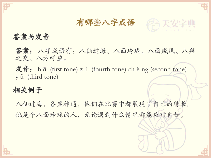 八字成语大全_八字成语精选与解析