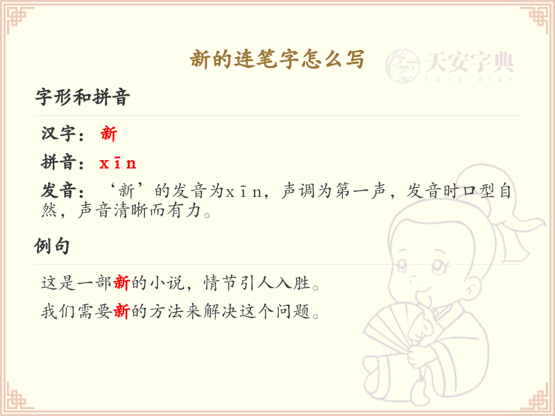 新的连笔字怎么写？连笔字书写技巧与步骤详解