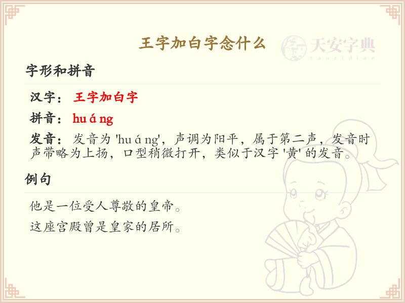 王字加白字念什么_王白组合字的正确读音解析
