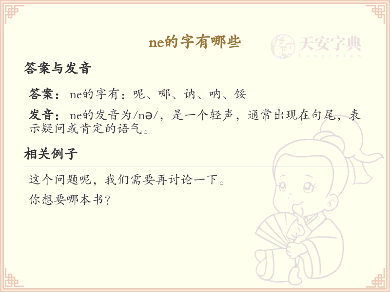 ne的字有哪些_带ne的汉字大全