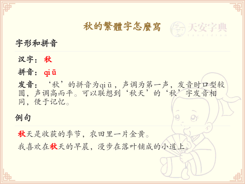 秋的繁体字怎么写？秋字繁体书写详解
