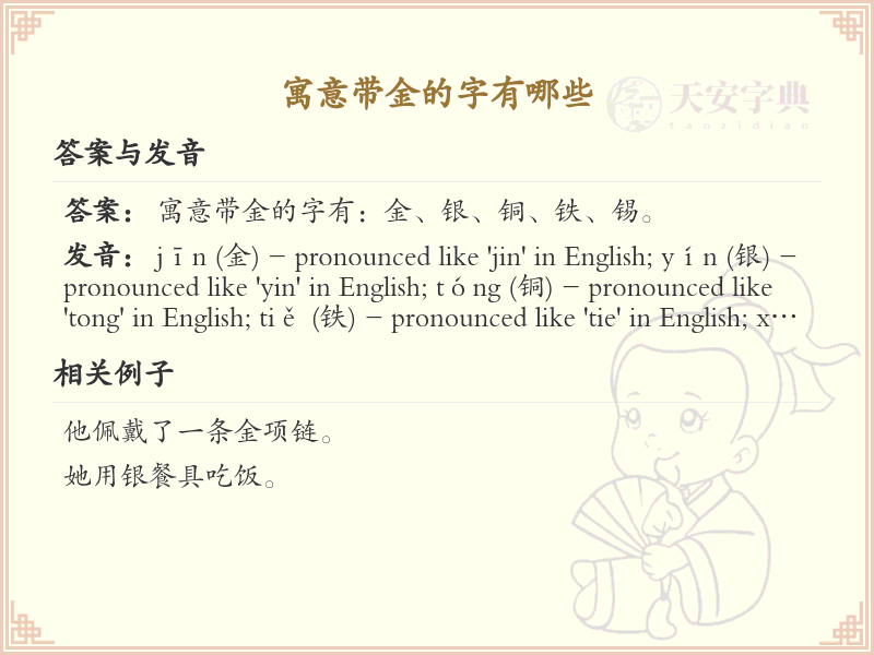 寓意带金的字有哪些？带金的汉字大全