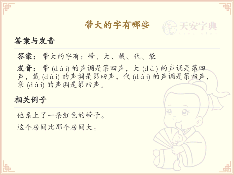 带大的字有哪些？带大的汉字大全