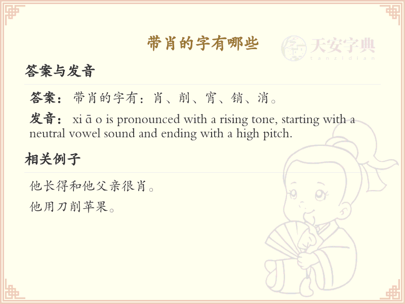 带肖的字有哪些？带肖的汉字大全