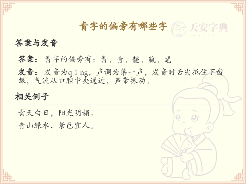 青字偏旁汉字大全_青字常用字详解