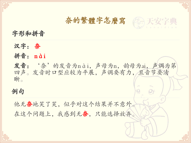 奈的繁体字怎么写？奈的繁体字书写详解_汉字繁体学习