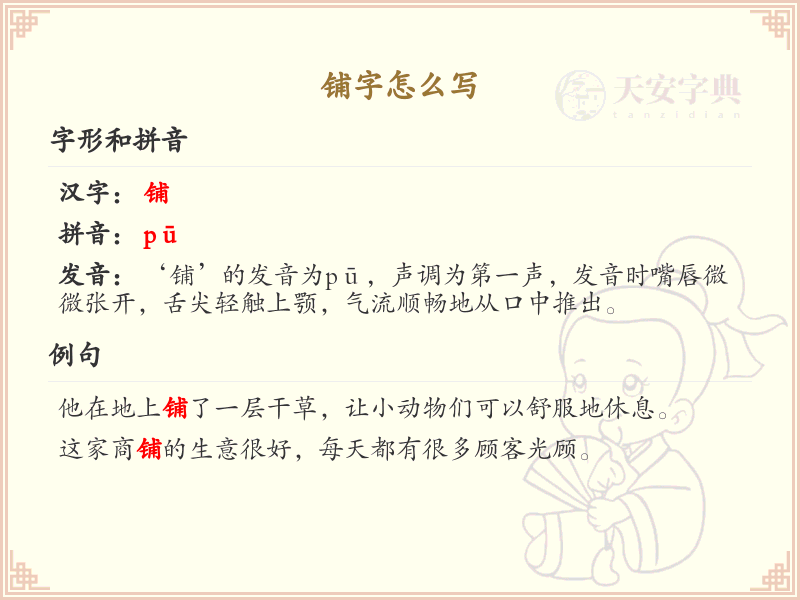铺的笔顺怎么写？铺的笔画顺序详解_汉字笔顺学习