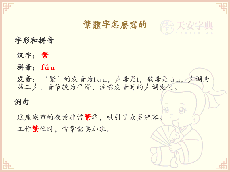 繁体字怎么写？繁体字书写技巧与笔画顺序详解