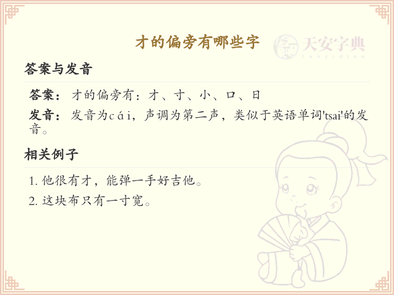才的偏旁有哪些字？这份列表让你快速掌握_汉字偏旁学习