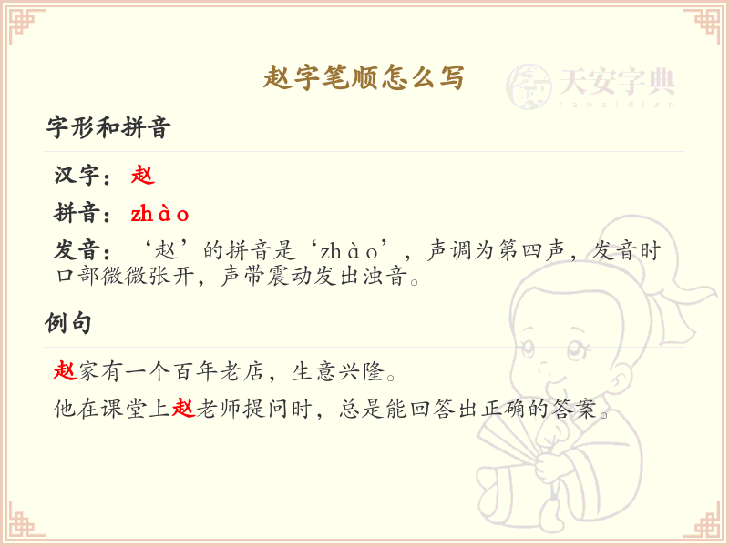 赵的笔顺怎么写？这份赵字笔顺详解，助你正确书写汉字_汉字笔顺学习