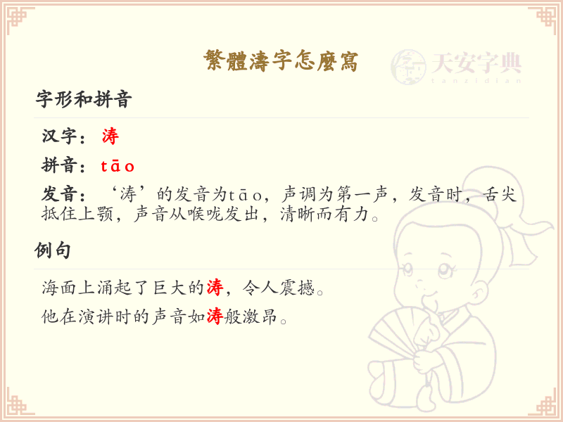 繁体涛字怎么写？这份涛字繁体书写详解，助你正确书写汉字_汉字繁体学习