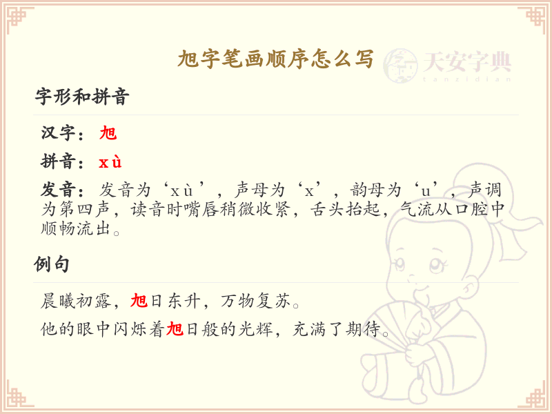 旭字笔画顺序详解_旭字的笔顺规则