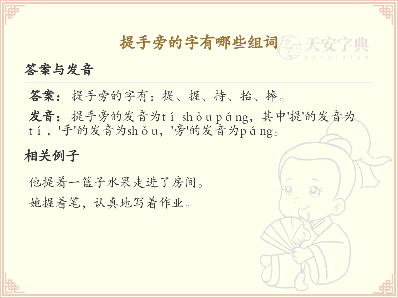 提手旁的字有哪些组词_小学提手旁汉字组词大全