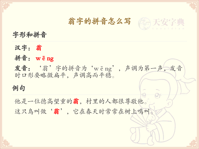 翁的拼音怎么写_汉字拼音学习