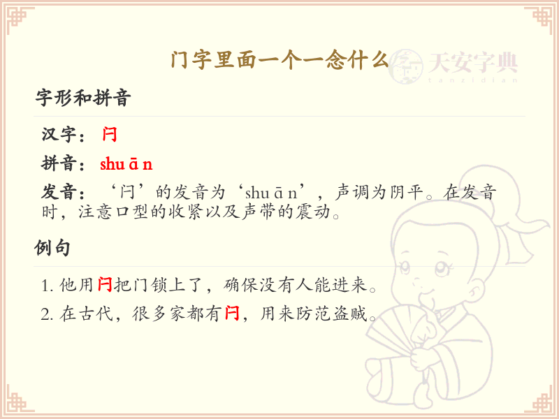 门字里面一个一念什么_门字内部结构解析及读音详解