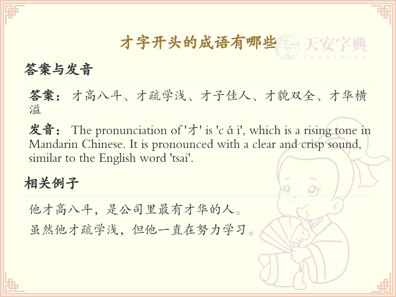 才字开头的成语大全_常用才字开头成语汇总