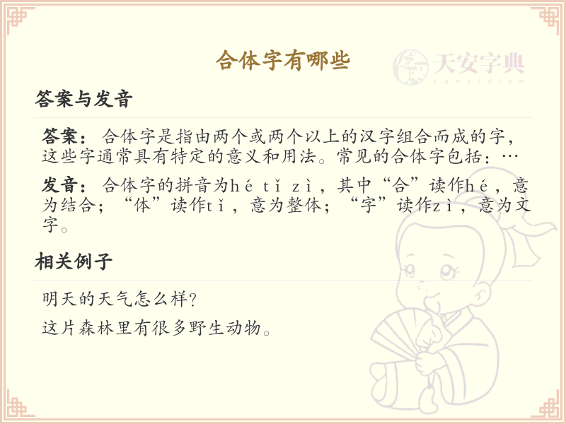 合体字大全_汉字合体字列表与学习指南