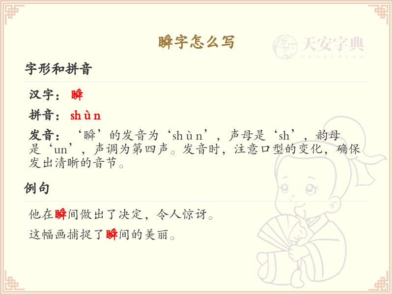瞬字的正确写法与笔画顺序详解