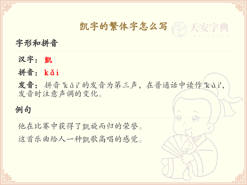 凯的繁体字怎么写？凯字繁体书写详解_汉字繁体学习
