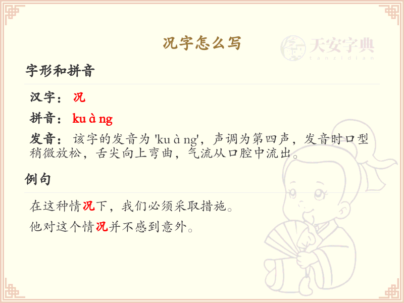 况的笔顺怎么写？况的笔画顺序详解