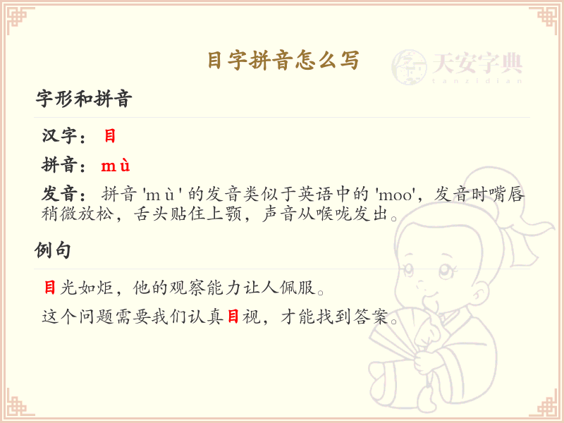 目字拼音怎么写_目字的拼音学习指南