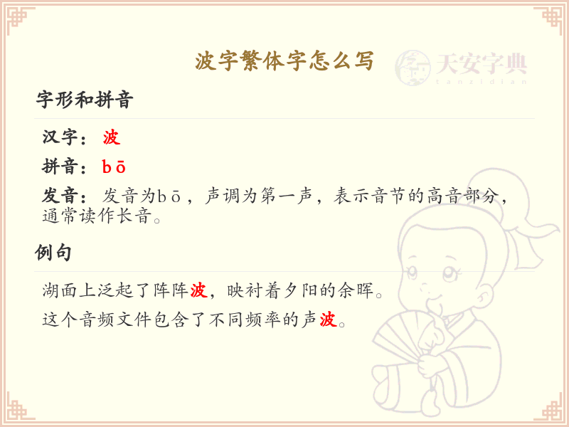 波字繁体字怎么写？这份波字繁体字详解，助你正确书写汉字_汉字繁体学习