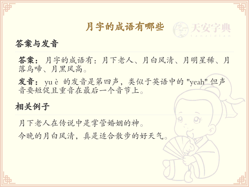 含月字成语大全_带月的成语及解释