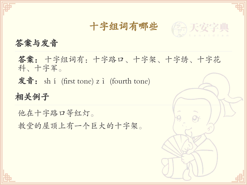 十字组词有哪些？这份十字组词清单助你快速掌握_组词学习必备