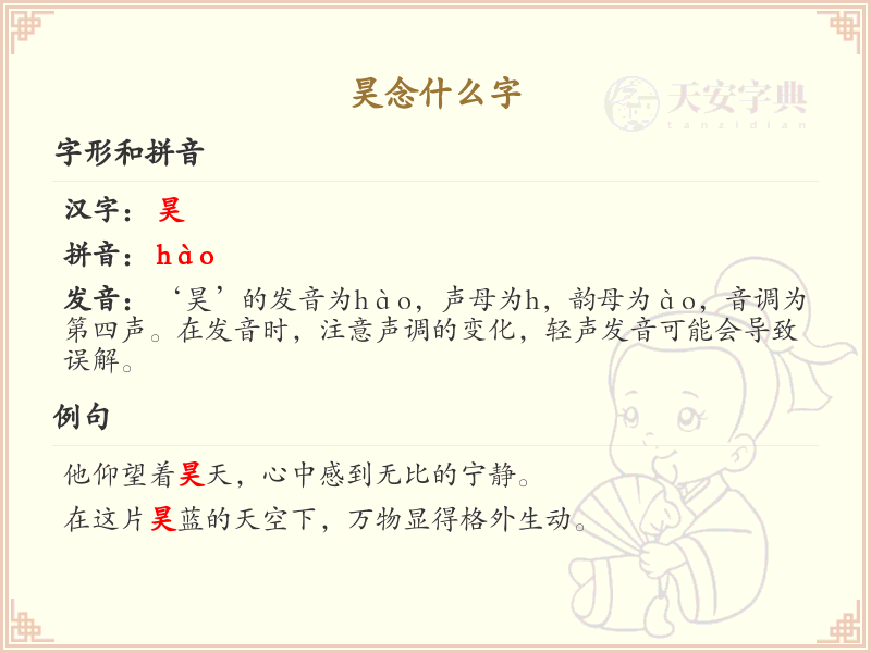 昊的汉字详解_昊的拼音及常见用法