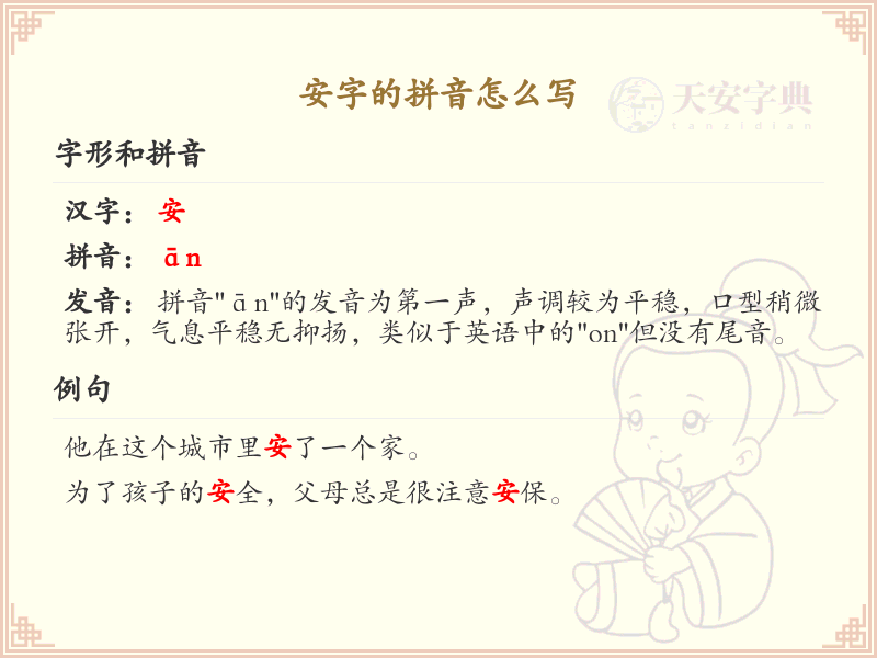拼音an的汉字详解_汉字拼音学习