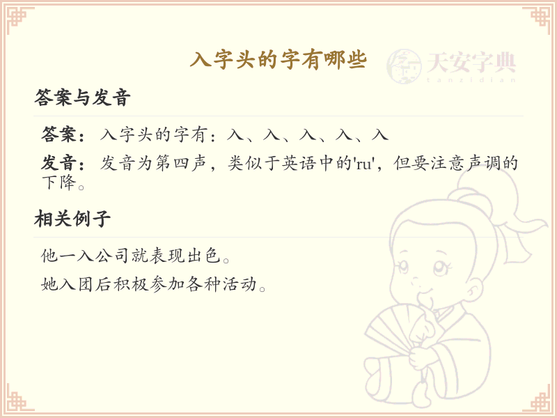 入字头汉字大全_带入字头的汉字详解