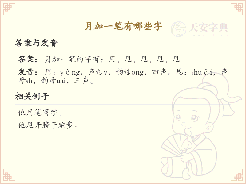 月加一笔有哪些字_月字加一笔变新字详解