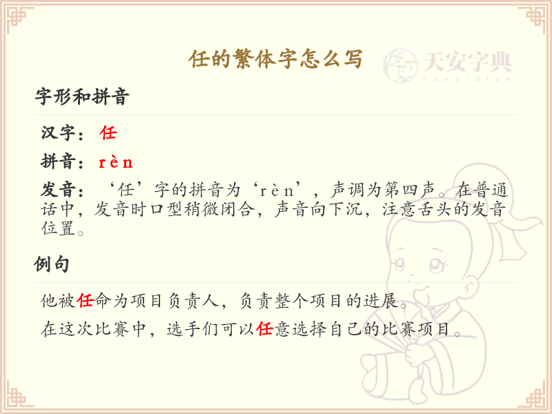 任的繁体字怎么写？任字繁体书写详解_汉字繁体学习