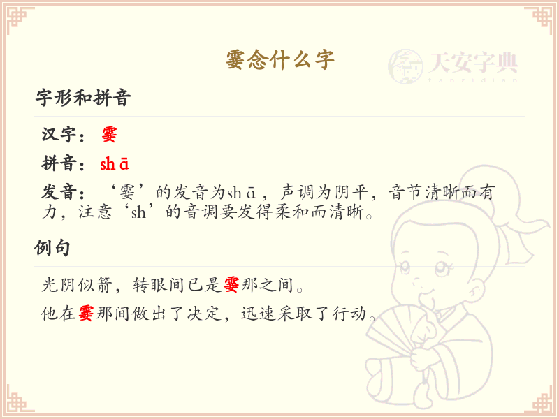 霎念什么字？霎的拼音及用法解析