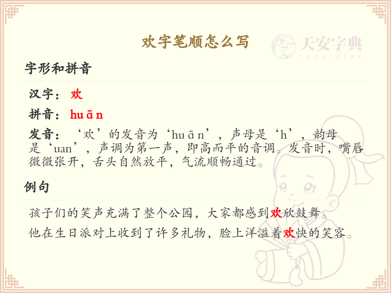 欢的笔顺怎么写？这份欢字笔顺详解，助你正确书写汉字_汉字笔顺学习
