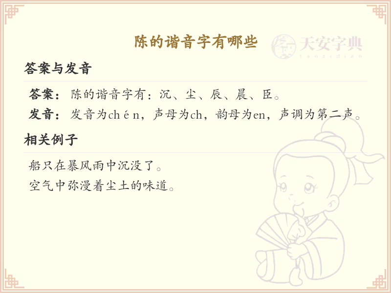 陈的谐音字大全_汉字谐音学习