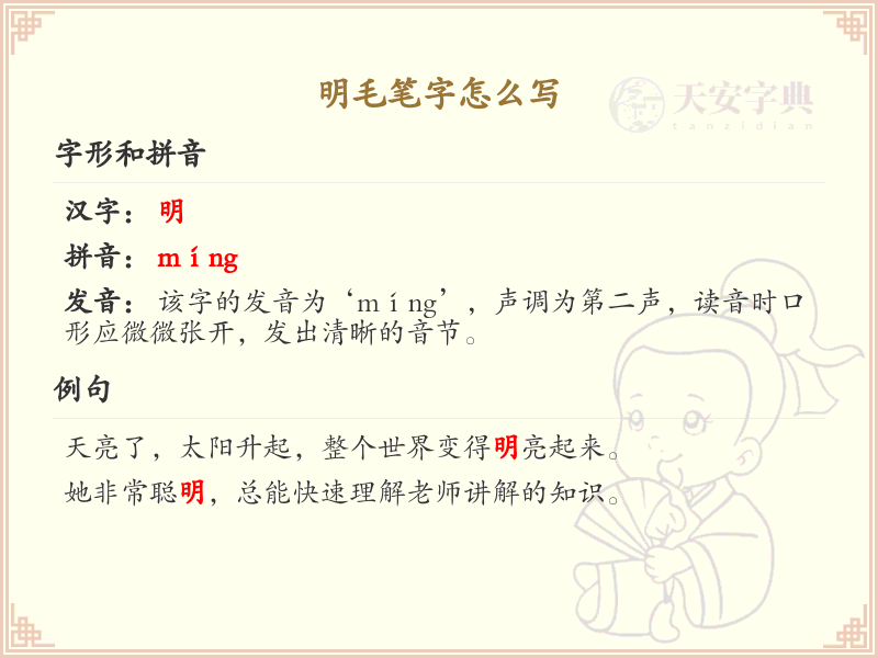 明毛笔字怎么写？明毛笔字书写技巧与笔顺详解_汉字书写学习