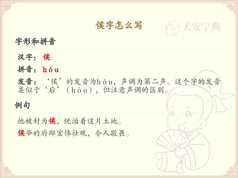 侯字的正确书写方法_侯字笔顺详解与繁体字展示