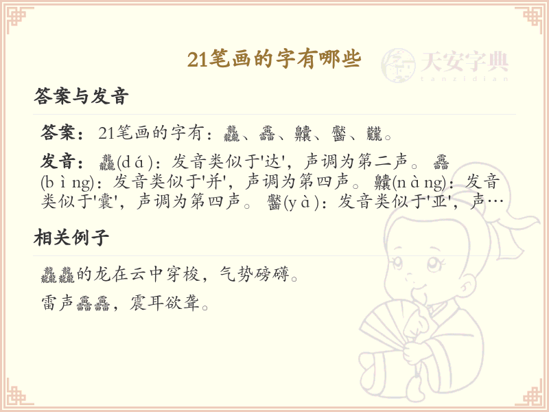21笔画汉字大全_21笔画字汇总及详细解析