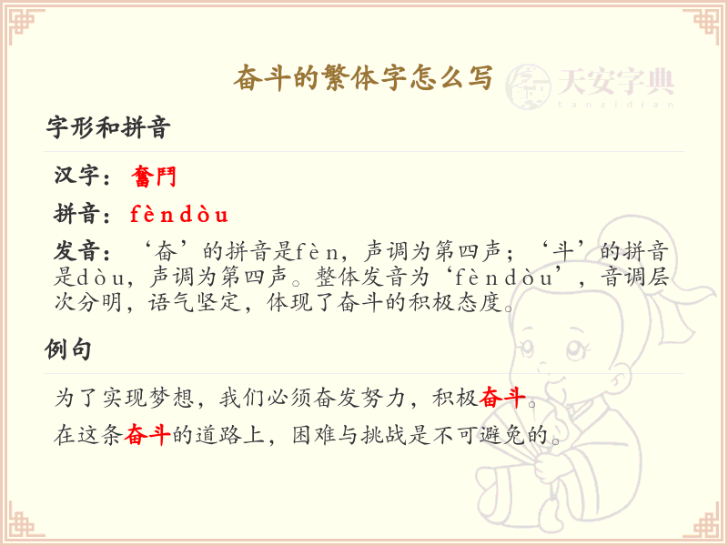 奋斗的繁体字怎么写？掌握奋斗繁体字书写技巧_汉字书写学习