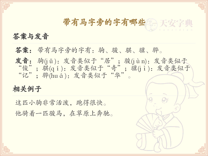 马字旁的汉字有哪些？带马字旁的汉字大全