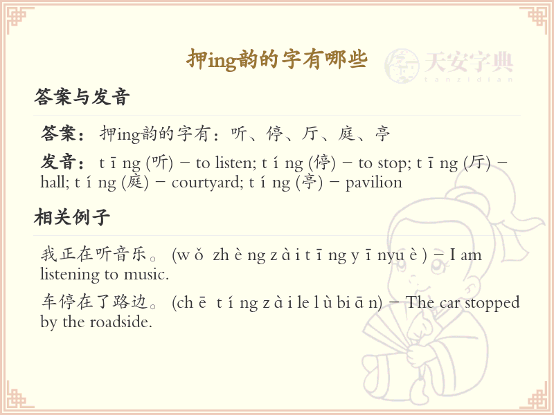 押ing韵的汉字大全_ing韵字集锦