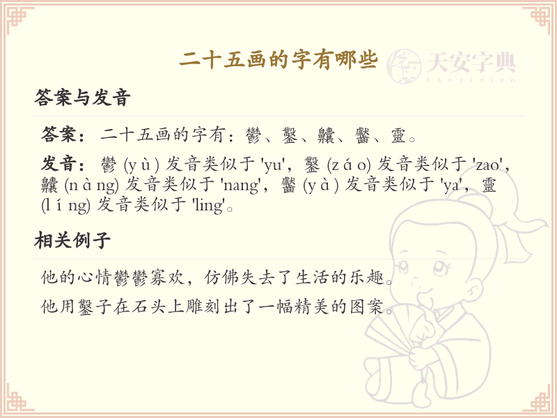 二十五画汉字大全_二十五画字汇总及详解