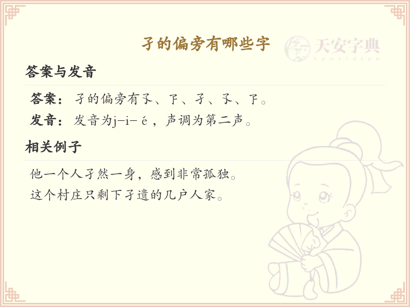 孑的偏旁有哪些字？这份列表让你快速掌握_汉字偏旁学习