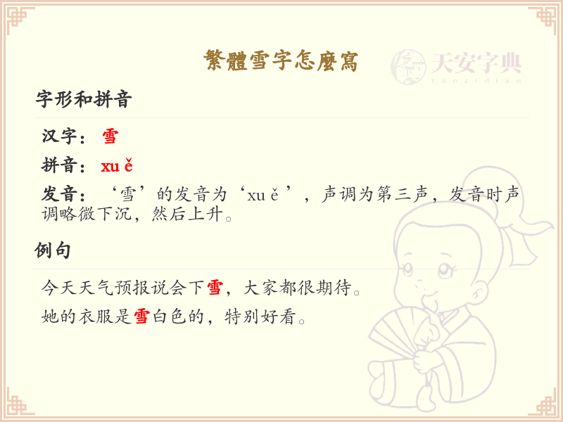 繁体雪字怎么写？繁体雪字书写教学_掌握繁体雪字