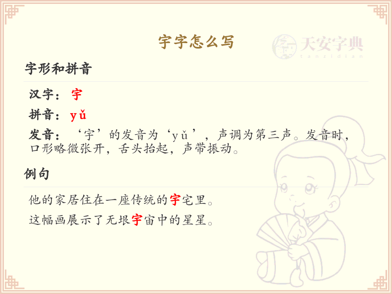 宇的笔顺怎么写？这份宇字笔顺详解，助你正确书写汉字_汉字笔顺学习