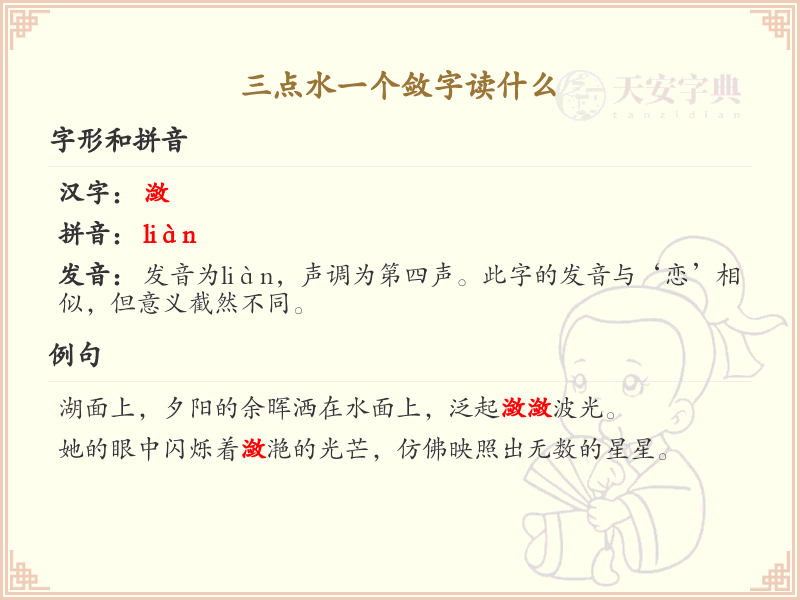三点水一个敛字读什么_三点水汉字详解与发音指南