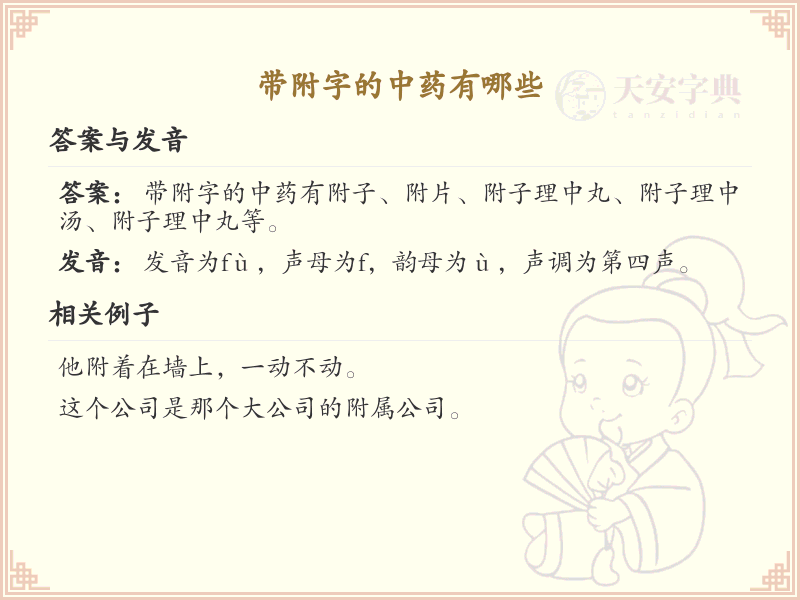 带附字的中药有哪些？带附的中药大全