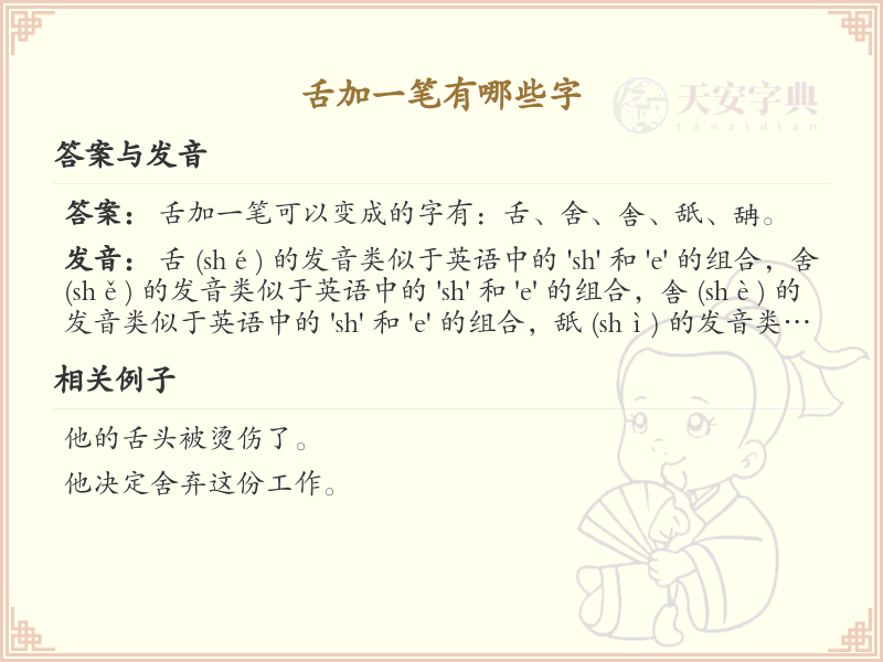 舌加一笔常用字_舌加一笔的汉字汇总