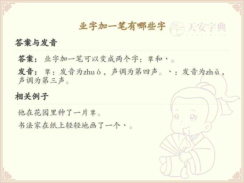 业字加一笔常用字汇总_业字加笔画汉字详解